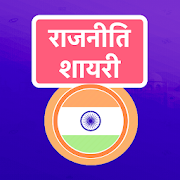 राजनीति शायरी - Rajneeti Shayari & politics Status 6.0 Icon