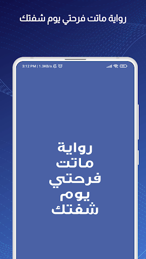 Android application رواية ماتت فرحتي يوم شفتك screenshort