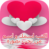اكتب اسمك واسم حبيبك في الصورة icon