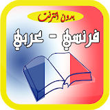 قاموس فرنسي - عربي بدون أنترنت icon