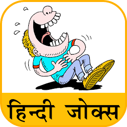 Icon image Hindi Jokes | हिन्दी चुटकुले