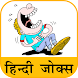 Hindi Jokes | हिन्दी चुटकुले - Androidアプリ