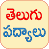 Telugu Padhyalu Telugu icon