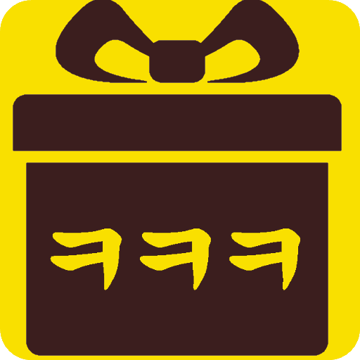 기프티콘 낚시 - 월척의 역습