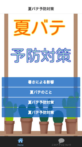 最高の夏を過ごそう！　夏バテ予防対策