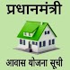 PM Aawas yojana आवास योजना - Androidアプリ