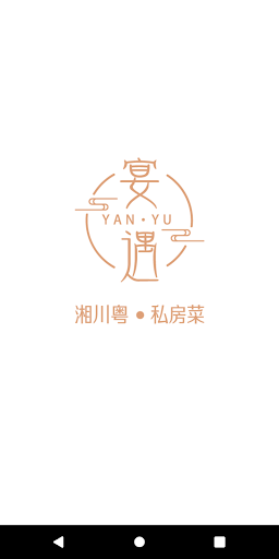 Android application 宴遇私房菜 screenshort