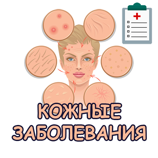 Кожные заболевания logo