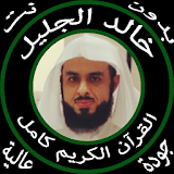 خالد الجليل قرآن كامل بدون نت icon