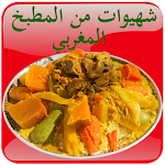 Cover Image of 下载 شهيوات من المطبخ المغربي  APK
