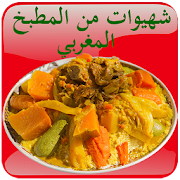 شهيوات من المطبخ المغربي