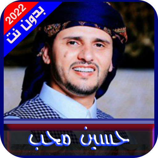حسين محب بدون نت logo