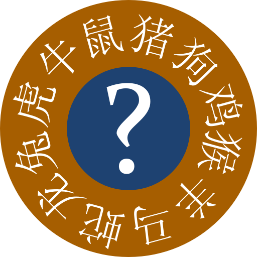 Chinese Astrology Quiz 1.1 Icon
