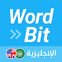 (شاشة مغلقة)  الإنجليزية WordBit