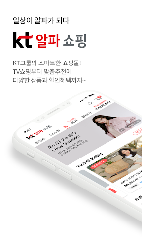 KT알파 쇼핑 - 일상이 알파가 되는 쇼핑 screenshot