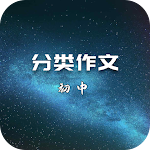 Cover Image of Download Classified composition (高中)  APK