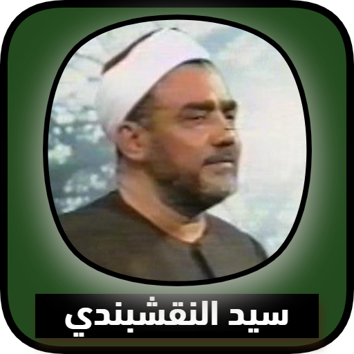 ابتهالات سيد النقشندي بدون نت logo