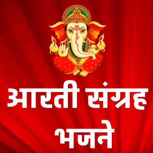 Arati Sangrah आरतीसंग्रह भजने logo