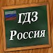 ГДЗ Россия - Androidアプリ