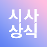 Cover Image of Download 에듀윌 시사상식 - 최신시사, 시사상식, 일반상식  APK