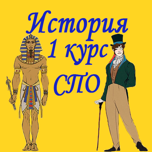 История 1 курс СПО logo