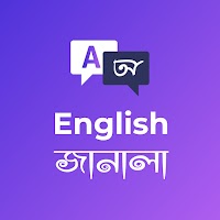 ইংলিশ জানালা - English Learning App in Bangla