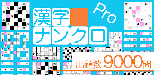 漢字ナンクロPro - 脳トレ！漢字クロスワードパズル