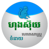 Khmer Horoscope Collection icon