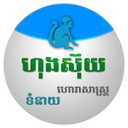 Khmer Horoscope Collection 3.3 Icon