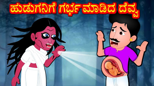 Android application ದೆವ್ವದಕಥೆ-Kannada Horror Story screenshort