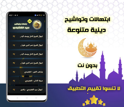 ابتهالات وتواشيح دينية بدون نت Screen 3