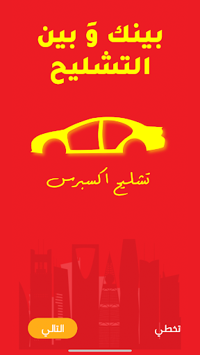 Android application تشليح - اطلب قطع غيار سيارتك screenshort