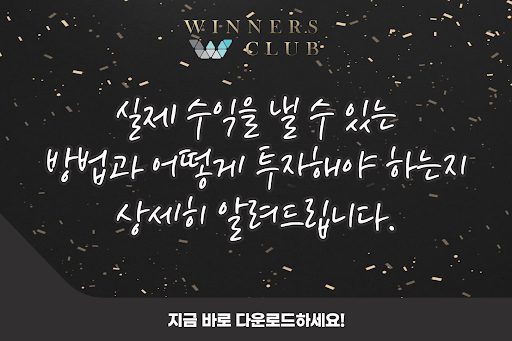 위너스클럽 Screen 3