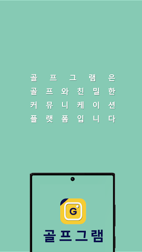 골프그램 Screen 3