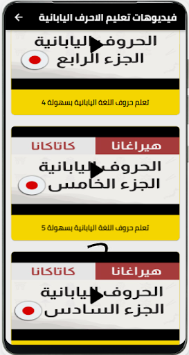 تعليم الاحرف اليابانية بدون نت Screen 2