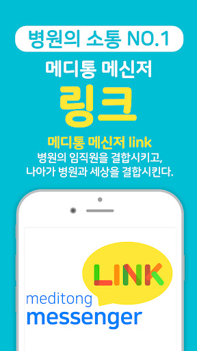 Android application 메디통 메신저 링크 screenshort