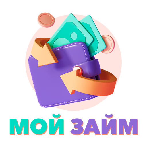 Мои Займы - микрозаймы быстро!