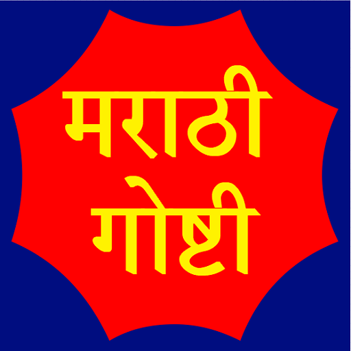 मराठी गोष्टी - Marathi Stories logo
