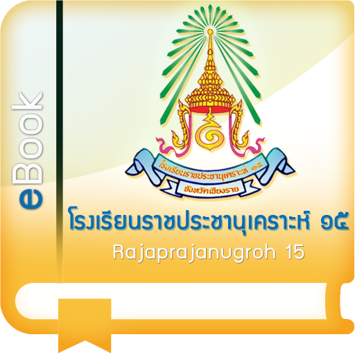 Rajaprajanugroh 15 eBook logo