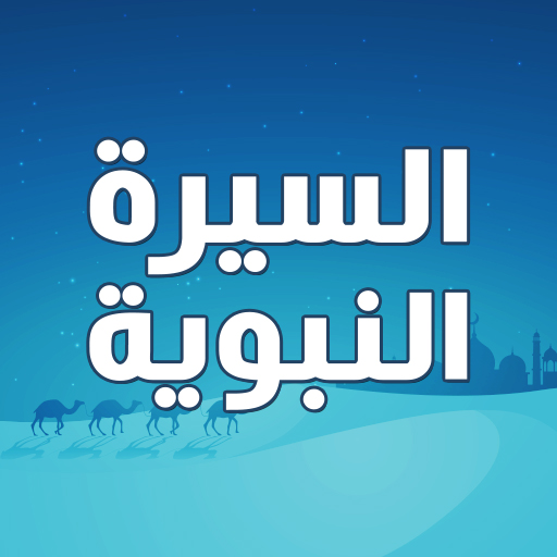 السيرة النبوية كاملة بدون نت 4.5 Icon