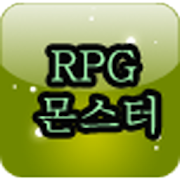 RPG 몬스터 백과사전