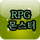 RPG 몬스터 백과사전 - Androidアプリ