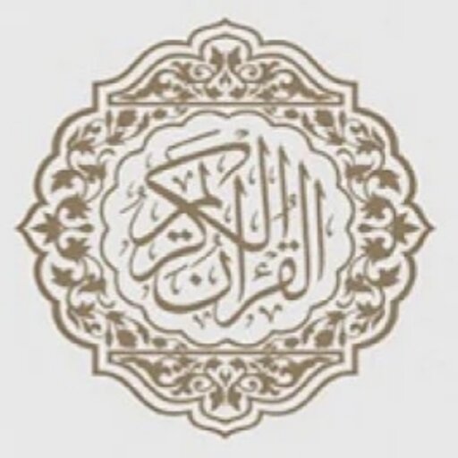 القرآن الكريم صوت وصورة logo