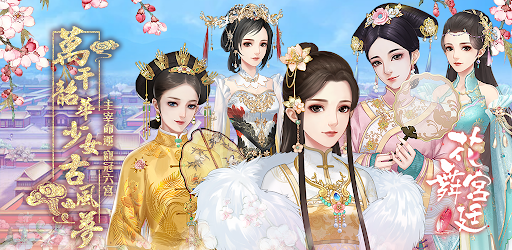 花舞宮廷 Google Play 應用程式