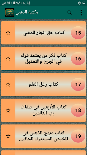 مكتبة الإمام الذهبي | 25 كتاب Screen 2