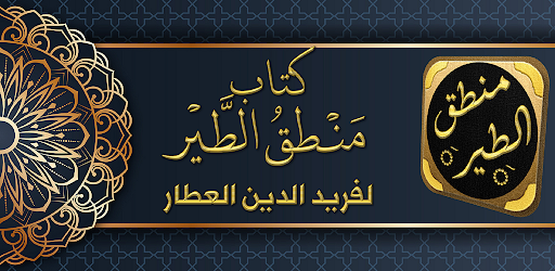 Android application كتاب منطق الطير فريد العطار screenshort