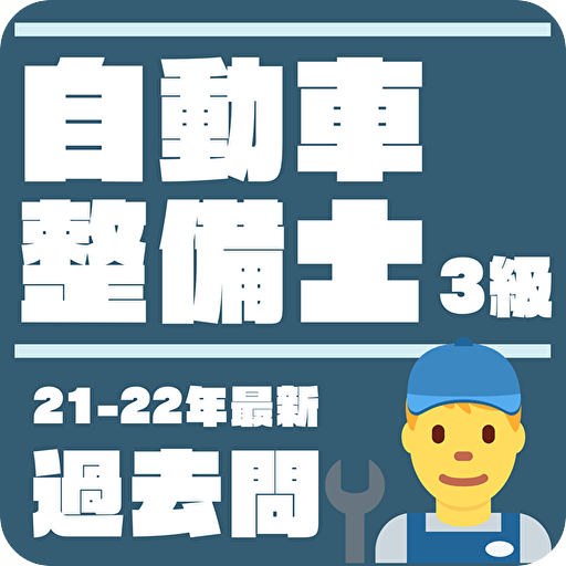 自動車整備士3級ガソリン 2022年版 過去問題 国家試験 logo