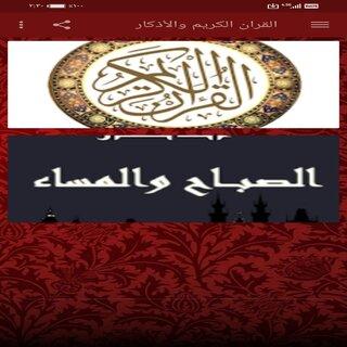 القران الكريم والأذكار