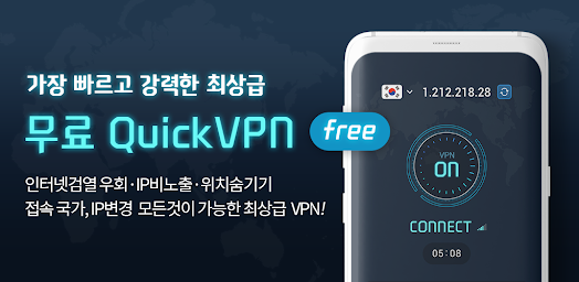 QUICK VPN - 빠른 VPN