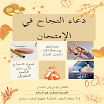Cover Image of Download دعاء النجاح في الامتحان 1 APK